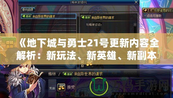 《地下城與勇士21號更新內(nèi)容全解析：新玩法、新英雄、新副本震撼來襲！》