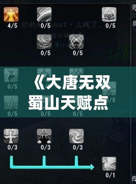 《大唐無雙蜀山天賦點(diǎn)怎么加？讓你的角色更強(qiáng)大！》