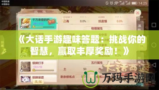 《大話手游趣味答題：挑戰(zhàn)你的智慧，贏取豐厚獎勵！》