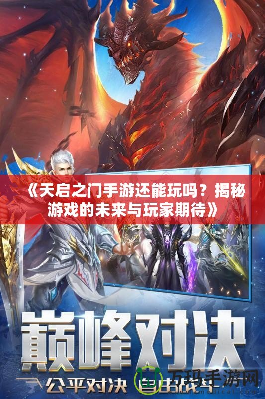 《天啟之門手游還能玩嗎？揭秘游戲的未來與玩家期待》