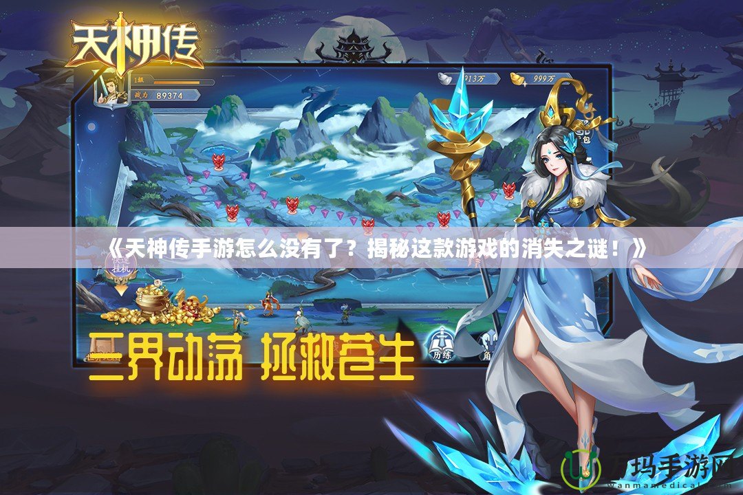 《天神傳手游怎么沒(méi)有了？揭秘這款游戲的消失之謎！》