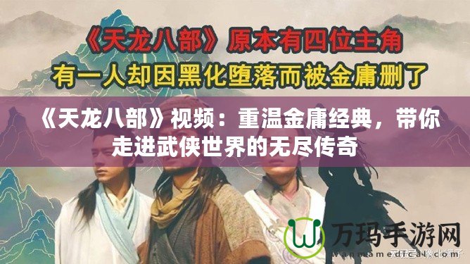《天龍八部》視頻：重溫金庸經(jīng)典，帶你走進(jìn)武俠世界的無盡傳奇