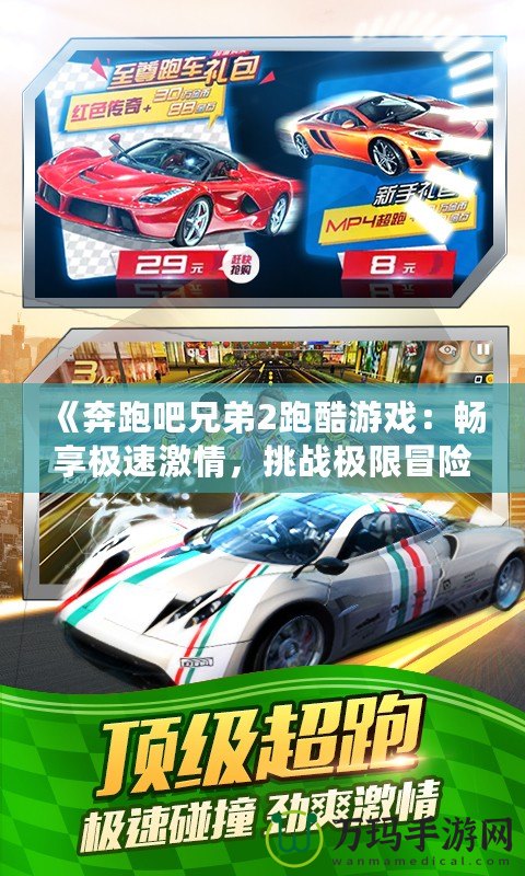 《奔跑吧兄弟2跑酷游戲：暢享極速激情，挑戰(zhàn)極限冒險！》