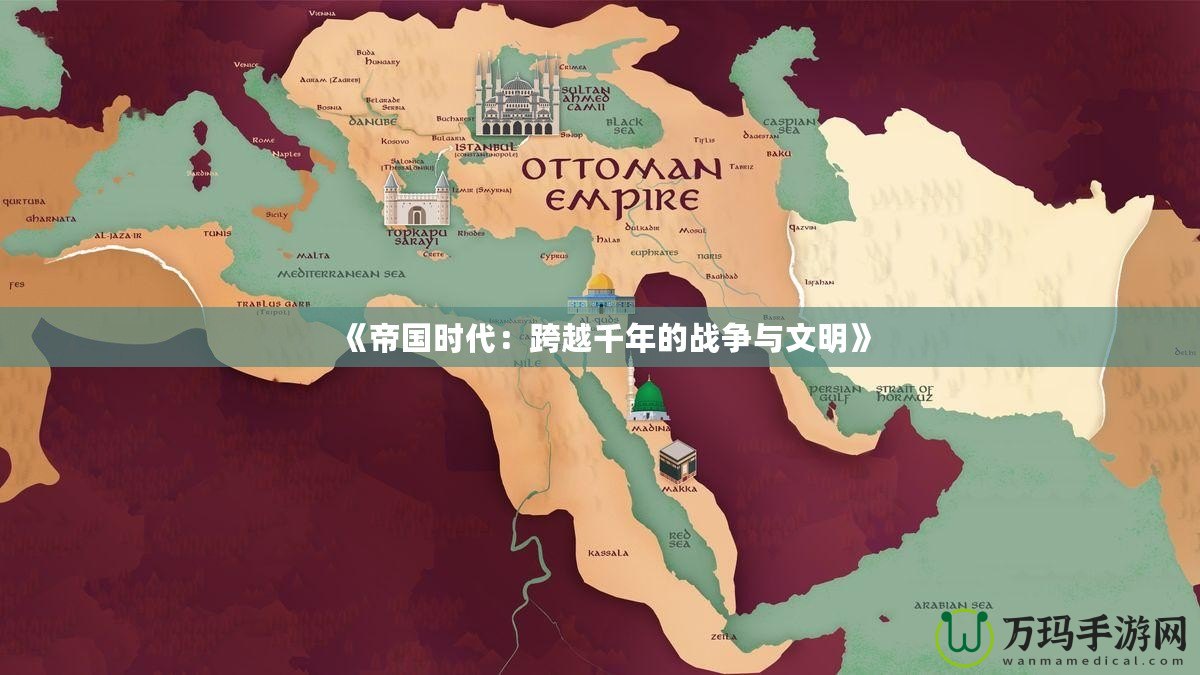 《帝國(guó)時(shí)代：跨越千年的戰(zhàn)爭(zhēng)與文明》