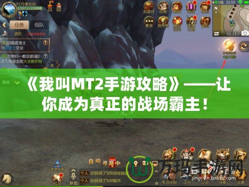 《我叫MT2手游攻略》——讓你成為真正的戰(zhàn)場(chǎng)霸主！