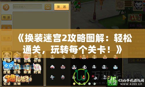 《換裝迷宮2攻略圖解：輕松通關(guān)，玩轉(zhuǎn)每個關(guān)卡！》