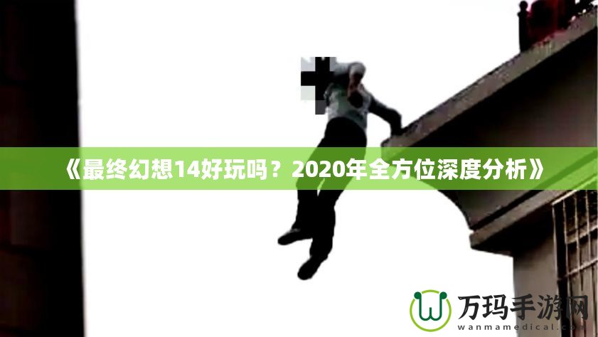 《最終幻想14好玩嗎？2020年全方位深度分析》