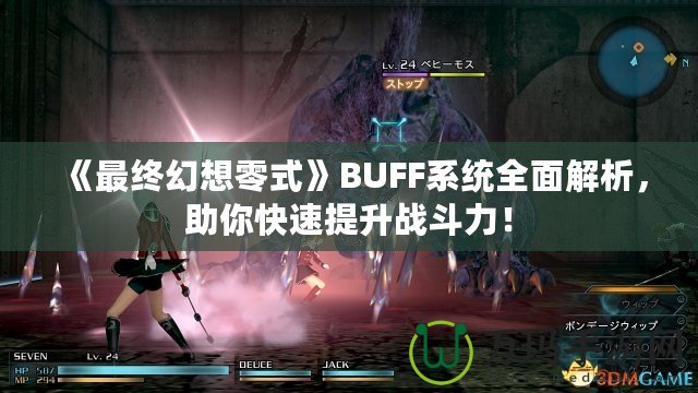《最終幻想零式》BUFF系統(tǒng)全面解析，助你快速提升戰(zhàn)斗力！