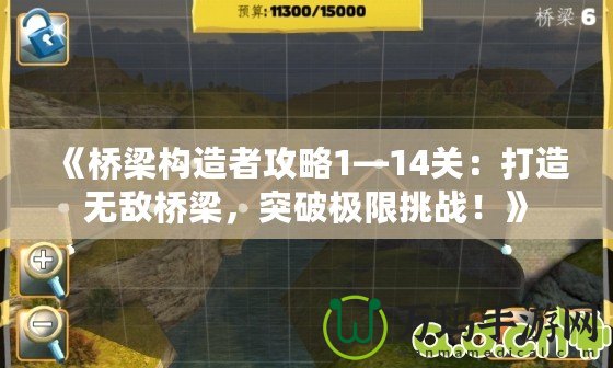 《橋梁構(gòu)造者攻略1—14關(guān)：打造無敵橋梁，突破極限挑戰(zhàn)！》