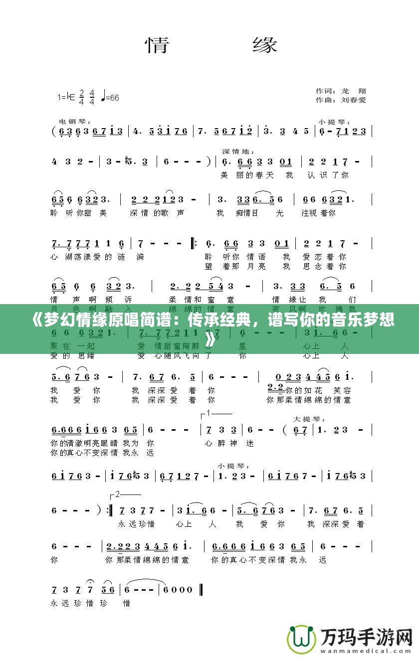 《夢幻情緣原唱簡譜：傳承經(jīng)典，譜寫你的音樂夢想》