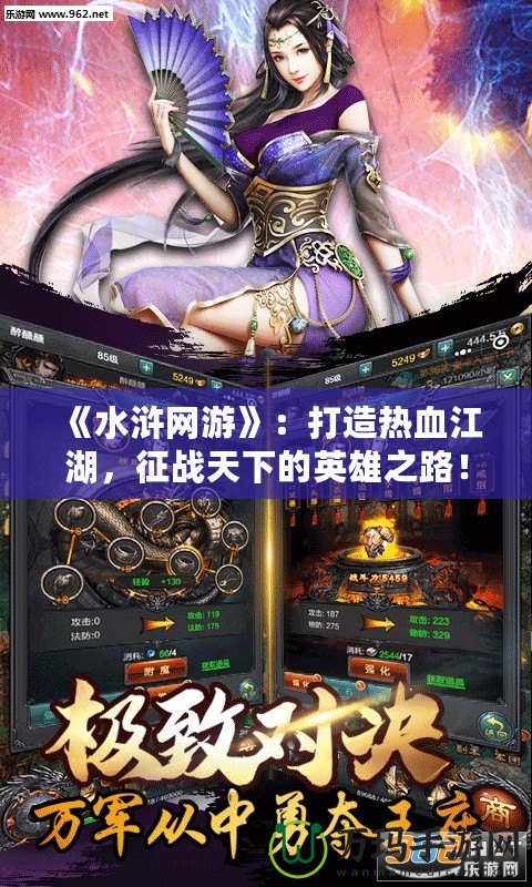 《水滸網(wǎng)游》：打造熱血江湖，征戰(zhàn)天下的英雄之路！