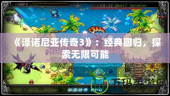 《澤諾尼亞傳奇3》：經典回歸，探索無限可能