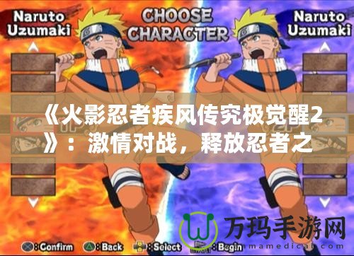 《火影忍者疾風(fēng)傳究極覺(jué)醒2》：激情對(duì)戰(zhàn)，釋放忍者之力！
