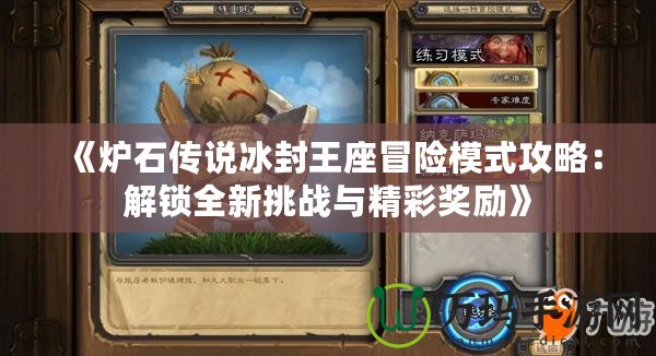 《爐石傳說(shuō)冰封王座冒險(xiǎn)模式攻略：解鎖全新挑戰(zhàn)與精彩獎(jiǎng)勵(lì)》