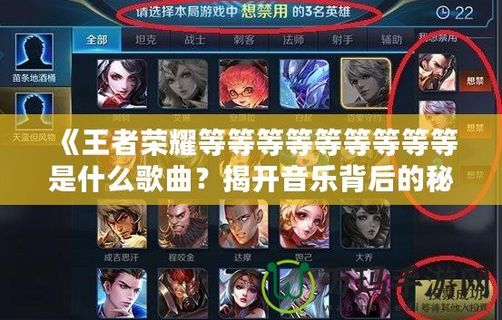 《王者榮耀等等等等等等等等等是什么歌曲？揭開音樂背后的秘密！