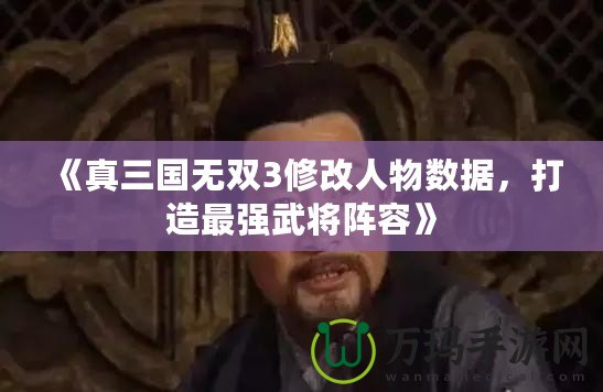 《真三國無雙3修改人物數(shù)據(jù)，打造最強武將陣容》