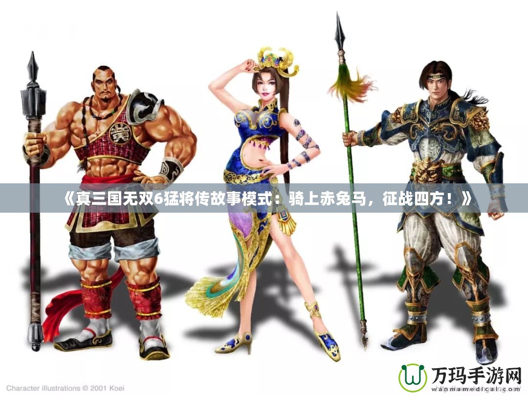 《真三國無雙6猛將傳故事模式：騎上赤兔馬，征戰(zhàn)四方！》