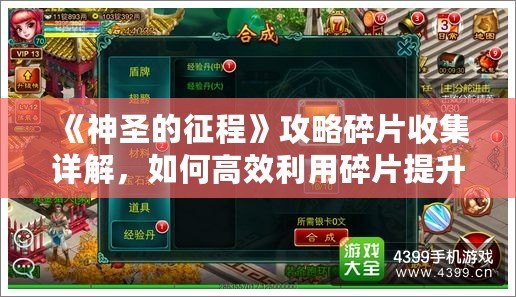 《神圣的征程》攻略碎片收集詳解，如何高效利用碎片提升實力！
