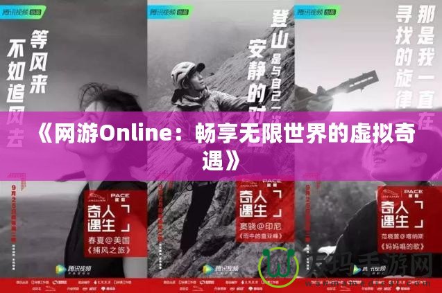 《網(wǎng)游Online：暢享無限世界的虛擬奇遇》