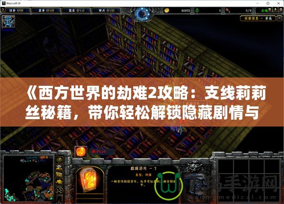 《西方世界的劫難2攻略：支線莉莉絲秘籍，帶你輕松解鎖隱藏劇情與超強(qiáng)獎(jiǎng)勵(lì)》