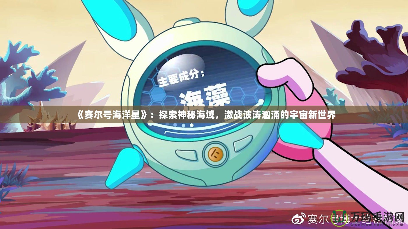 《賽爾號(hào)海洋星》：探索神秘海域，激戰(zhàn)波濤洶涌的宇宙新世界