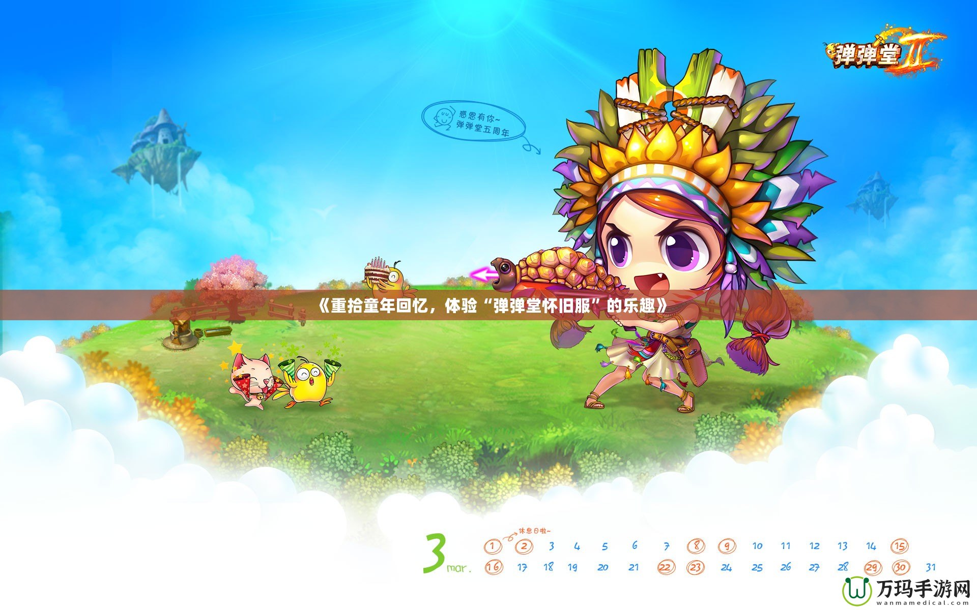 《重拾童年回憶，體驗(yàn)“彈彈堂懷舊服”的樂(lè)趣》
