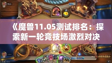 《魔獸11.05測(cè)試排名：探索新一輪競(jìng)技場(chǎng)激烈對(duì)決，誰能登頂巔峰？》