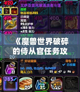 《魔獸世界破碎的侍從官任務(wù)攻略視頻：輕松完成任務(wù)，體驗(yàn)更多樂趣》