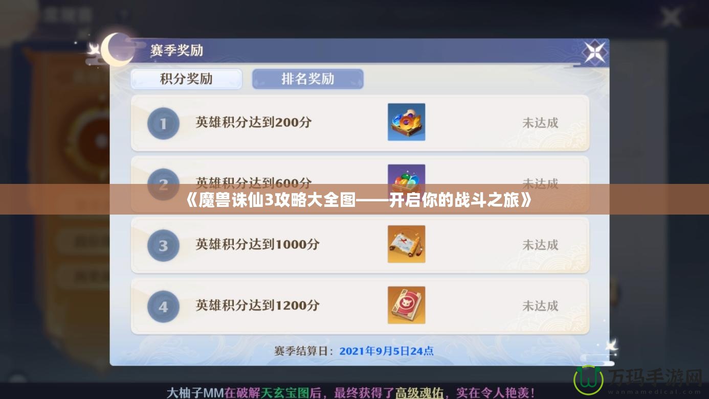 《魔獸誅仙3攻略大全圖——開(kāi)啟你的戰(zhàn)斗之旅》
