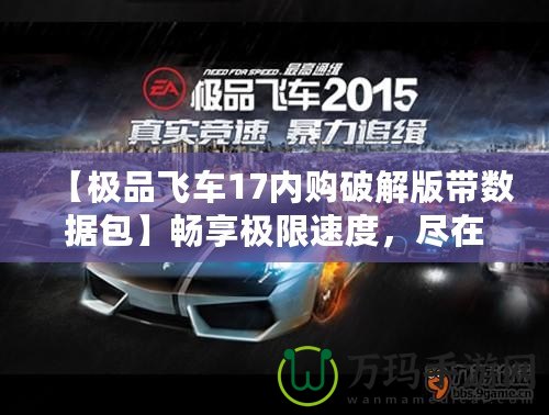 【極品飛車17內(nèi)購破解版帶數(shù)據(jù)包】暢享極限速度，盡在掌握！