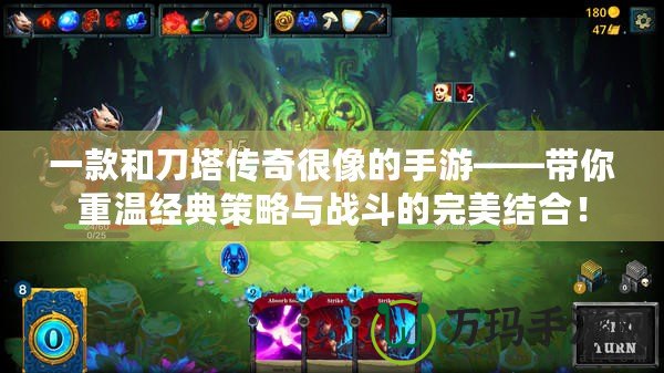 一款和刀塔傳奇很像的手游——帶你重溫經(jīng)典策略與戰(zhàn)斗的完美結(jié)合！