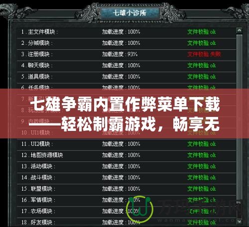 七雄爭霸內(nèi)置作弊菜單下載——輕松制霸游戲，暢享無敵快感！
