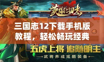 三國(guó)志12下載手機(jī)版教程，輕松暢玩經(jīng)典策略游戲！