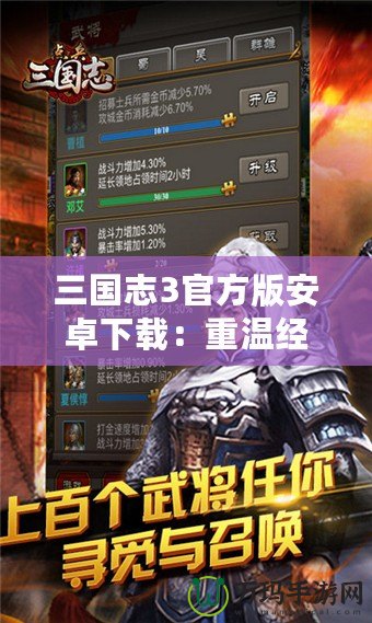 三國志3官方版安卓下載：重溫經(jīng)典，體驗智勇對決的策略巔峰