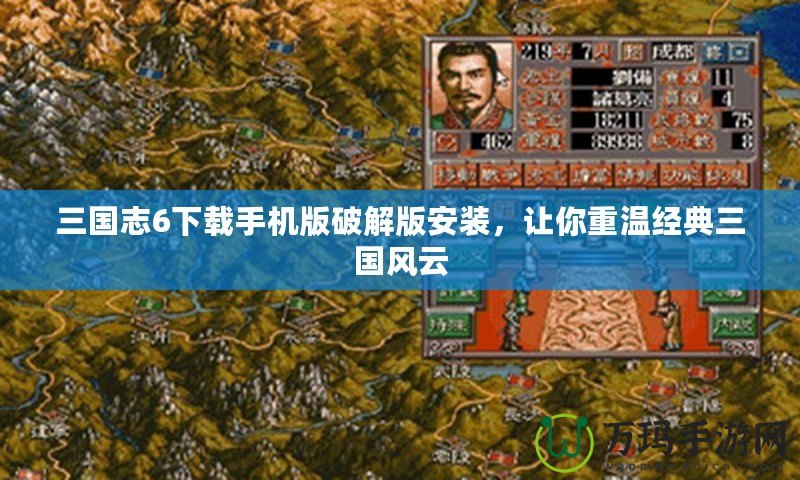 三國志6下載手機(jī)版破解版安裝，讓你重溫經(jīng)典三國風(fēng)云