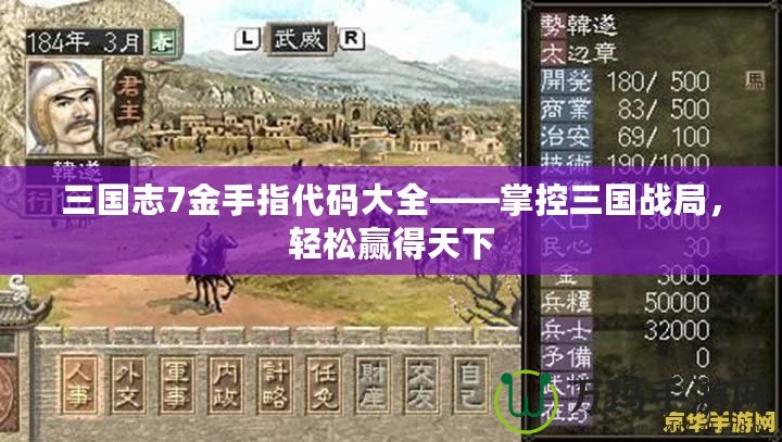 三國(guó)志7金手指代碼大全——掌控三國(guó)戰(zhàn)局，輕松贏得天下