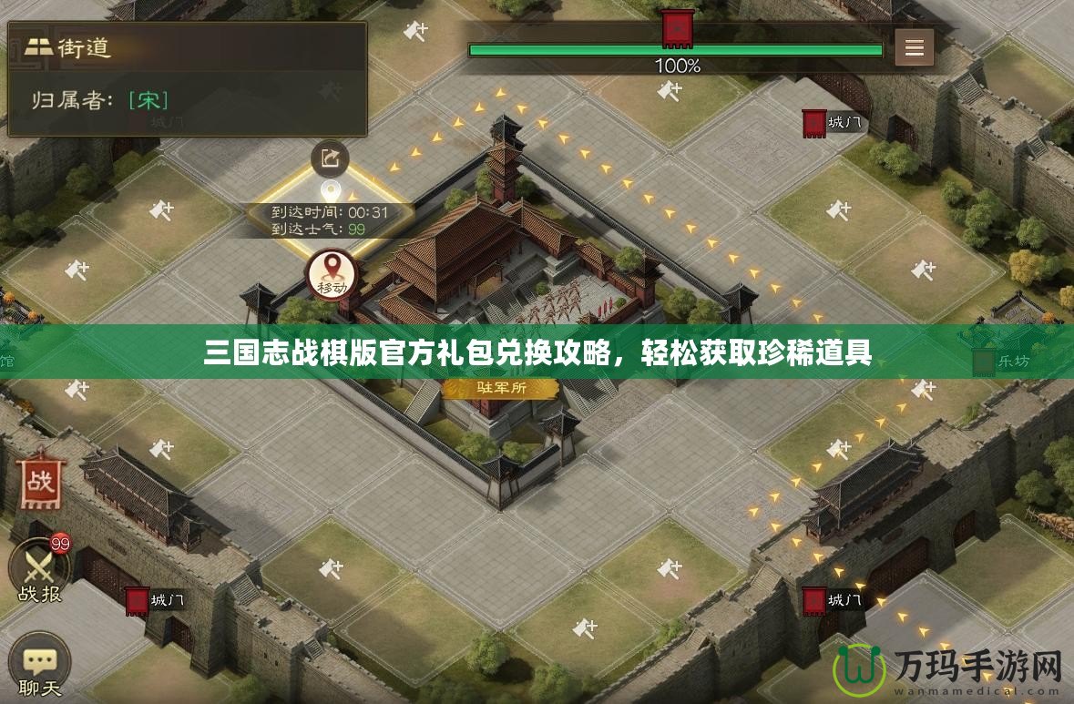 三國志戰(zhàn)棋版官方禮包兌換攻略，輕松獲取珍稀道具