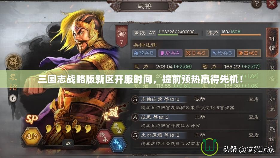 三國(guó)志戰(zhàn)略版新區(qū)開服時(shí)間，提前預(yù)熱贏得先機(jī)！