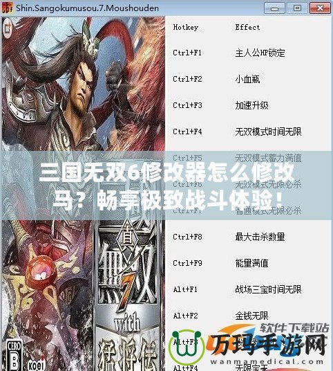 三國無雙6修改器怎么修改馬？暢享極致戰(zhàn)斗體驗！