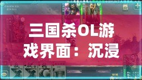 三國(guó)殺OL游戲界面：沉浸式體驗(yàn)，戰(zhàn)斗從未如此震撼