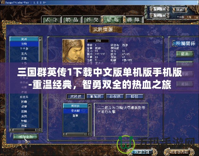三國群英傳1下載中文版單機(jī)版手機(jī)版-重溫經(jīng)典，智勇雙全的熱血之旅