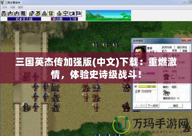 三國英杰傳加強版(中文)下載：重燃激情，體驗史詩級戰(zhàn)斗！