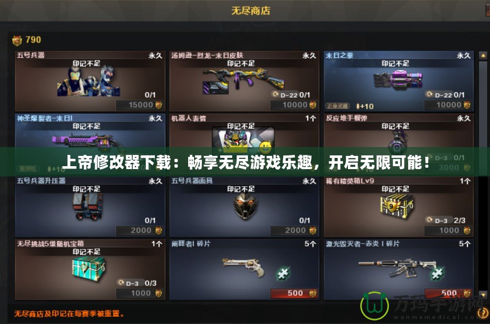 上帝修改器下載：暢享無盡游戲樂趣，開啟無限可能！