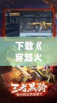 下載《穿越火線：槍戰(zhàn)王者》山海經(jīng)版本，開啟史詩級槍戰(zhàn)冒險