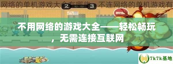 不用網(wǎng)絡(luò)的游戲大全——輕松暢玩，無(wú)需連接互聯(lián)網(wǎng)
