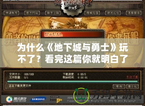 為什么《地下城與勇士》玩不了？看完這篇你就明白了！
