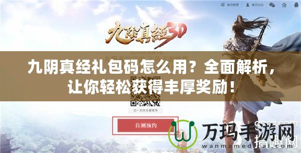 九陰真經(jīng)禮包碼怎么用？全面解析，讓你輕松獲得豐厚獎勵！