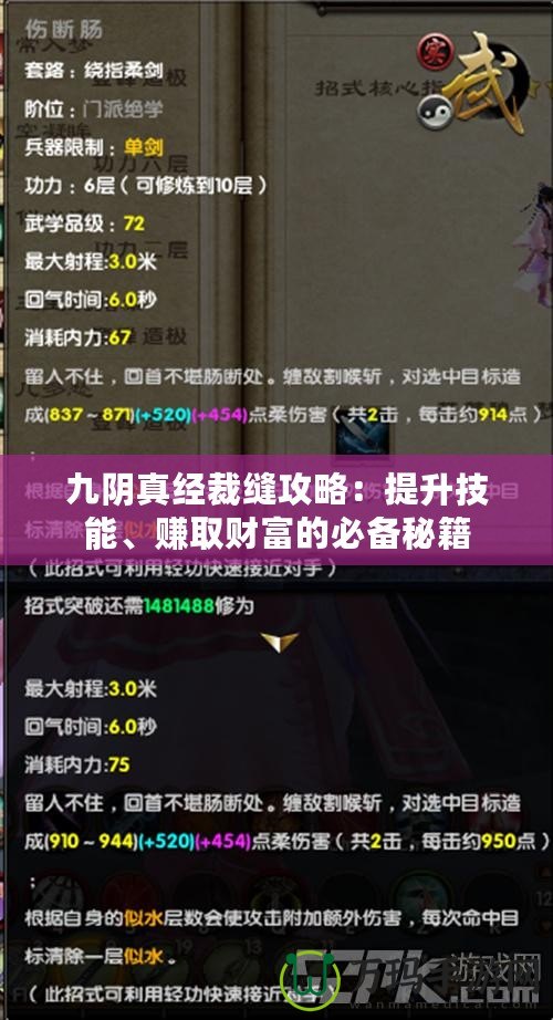 九陰真經(jīng)裁縫攻略：提升技能、賺取財(cái)富的必備秘籍