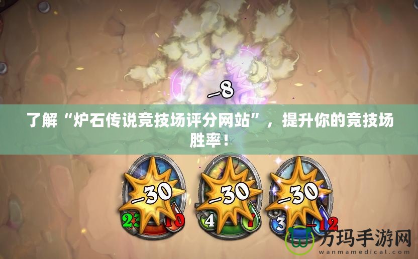 了解“爐石傳說競技場評分網(wǎng)站”，提升你的競技場勝率！