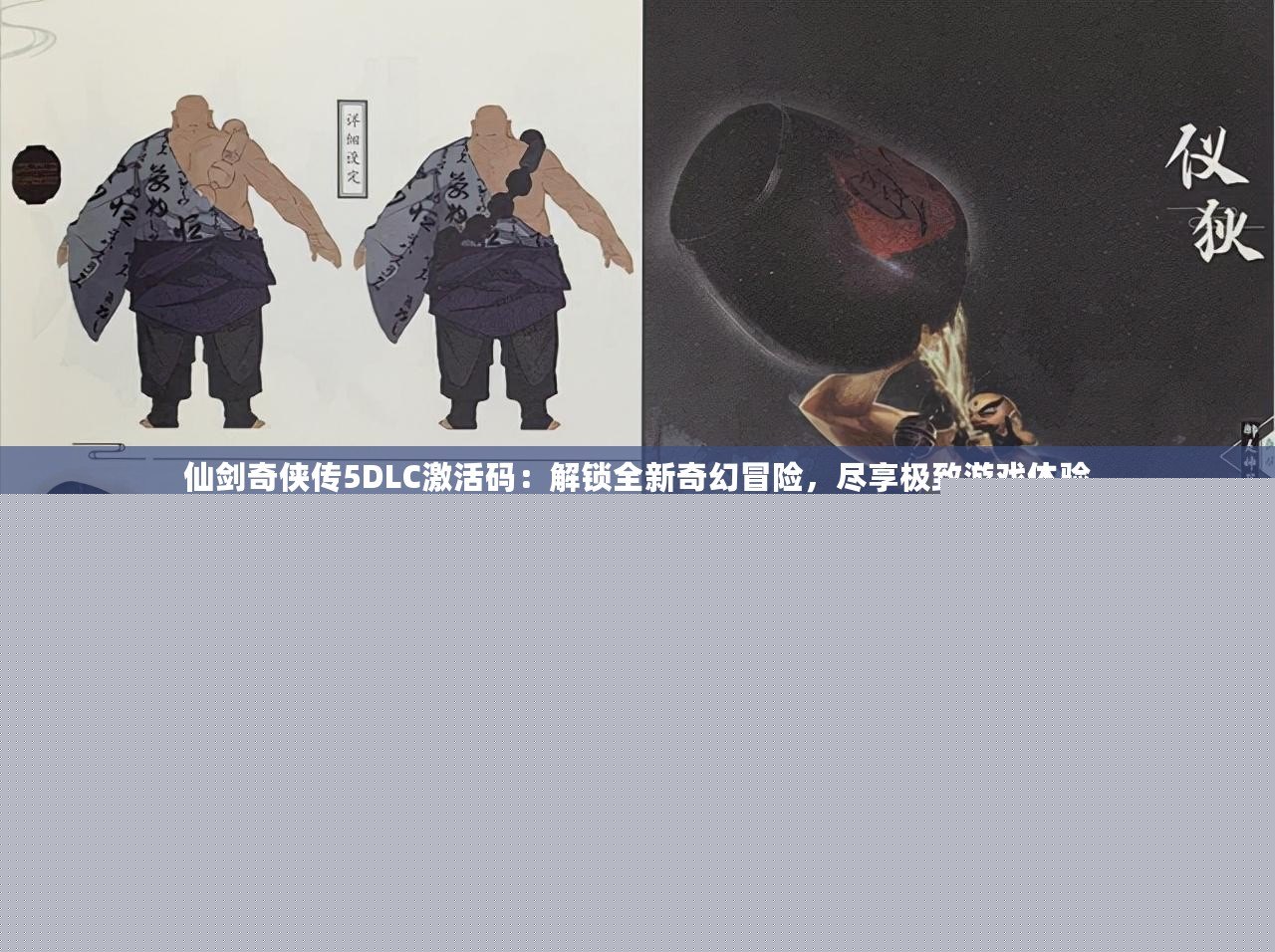 仙劍奇?zhèn)b傳5DLC激活碼：解鎖全新奇幻冒險(xiǎn)，盡享極致游戲體驗(yàn)